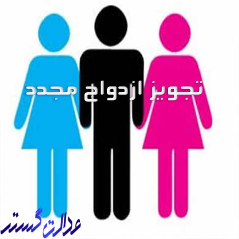 تجویز ازدواج مجدد - وکیل مشهد