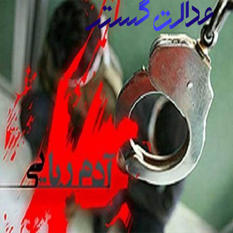 آدم ربایی - وکیل مشهد