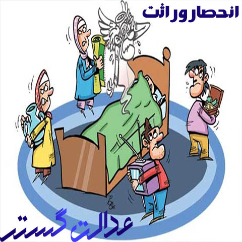 انحصاروراثت - وکیل مشهد