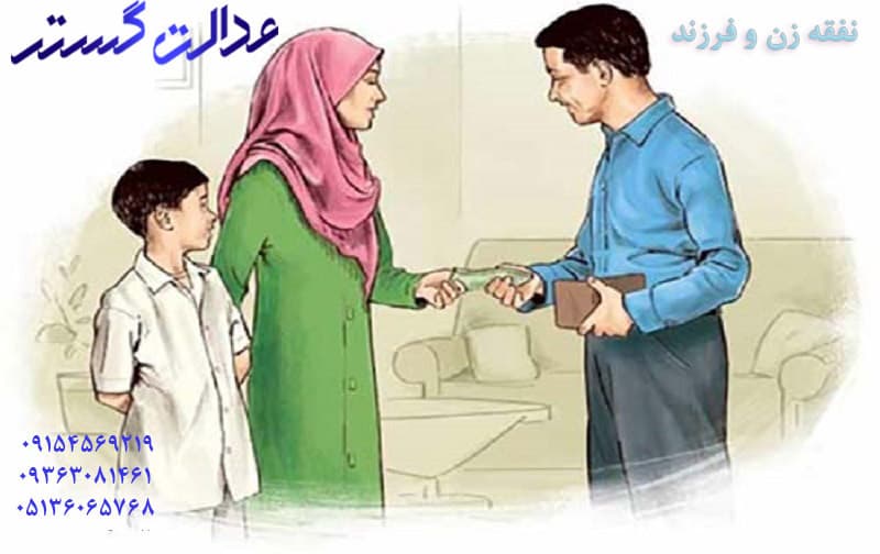 نفقه زن و فرزند – وکیل در مشهد
