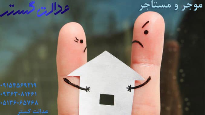 قوانین موجر و مستاجر - وکیل در مشهد
