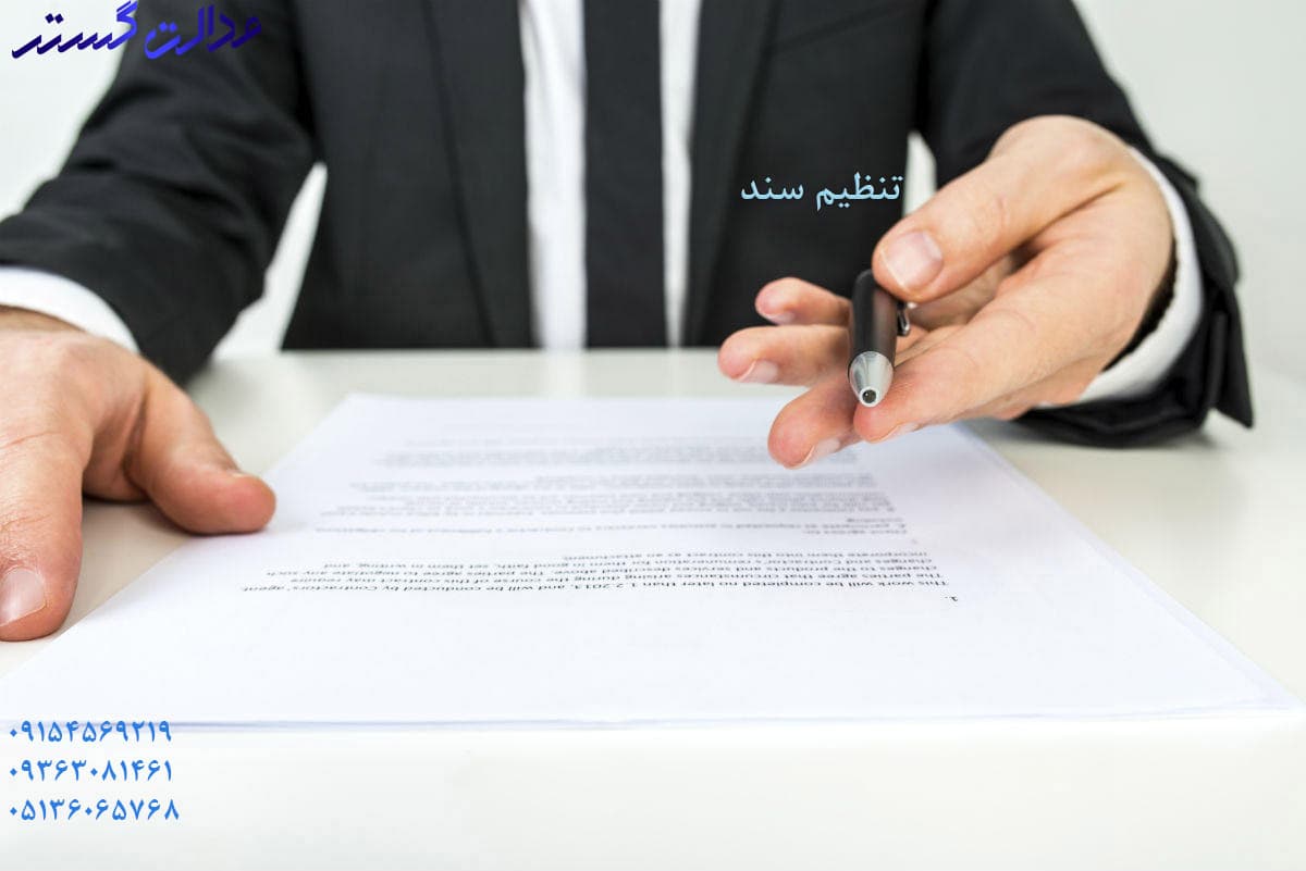 تنظیم سند
