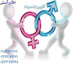 تغییرجنسیت - وکیل تغییر جنسیت