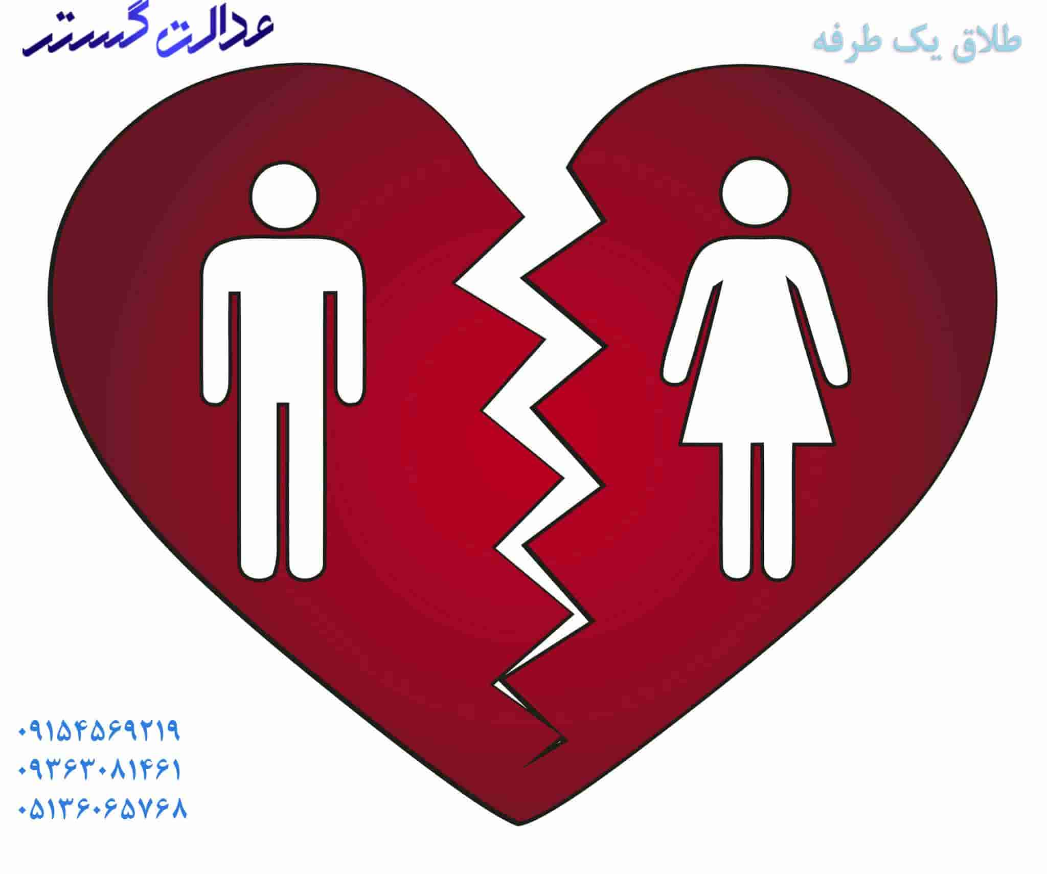 طلاق یک طرفه – وکیل در مشهد