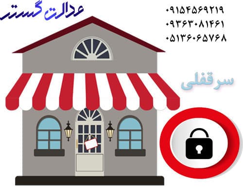سرقفلی – وکیل در مشهد