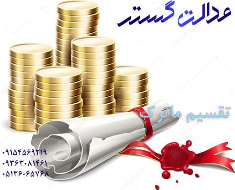 تقسیم ماترک - وکیل تقسیم ارث در مشهد