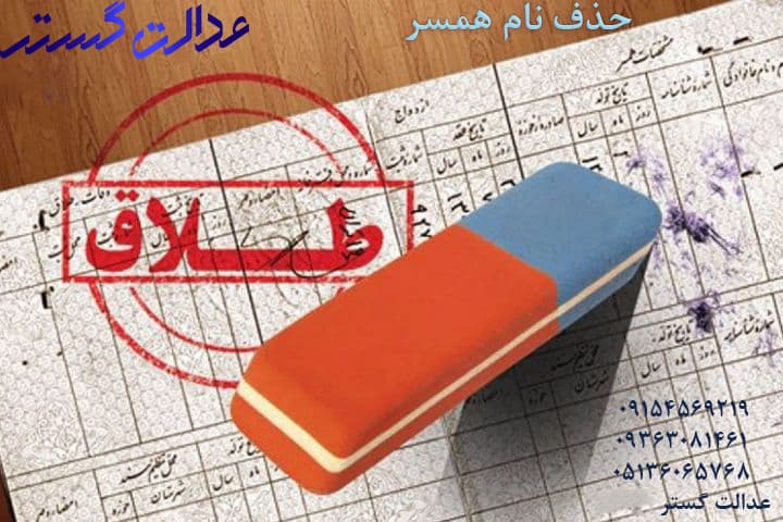 حذف نام همسر – وکیل در مشهد