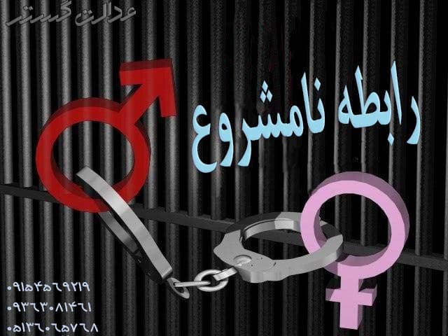جرم رابطه نامشروع