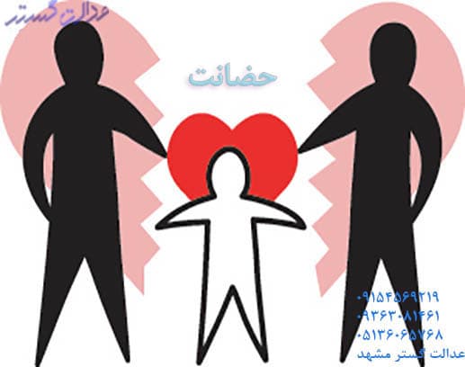 وکیل حضانت فرزند - وکیل خانواده مشهد
