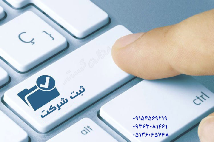 وکیل ﺛﺒﺖ ﺷﺮﮐﺖ - ﺛﺒﺖ ﺷﺮﮐﺖ در مشهد