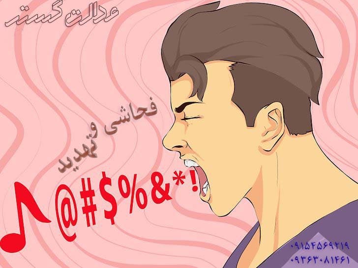 فحاشی و تهدید