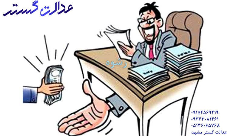 رشوه - وکیل کیفری مشهد