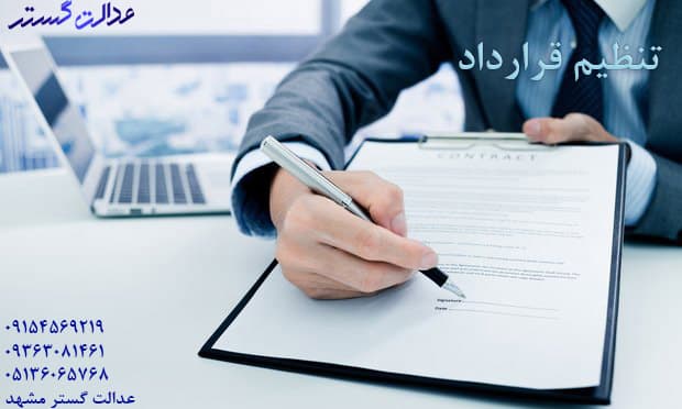 تنظیم قرارداد توسط وکیل
