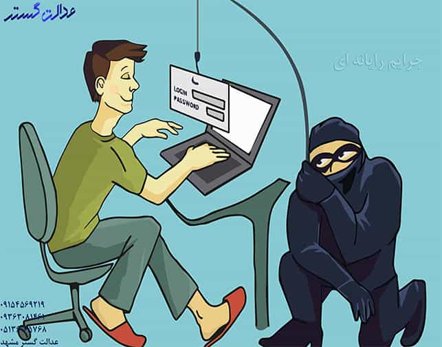 وکیل جرایم رایانه ای در مشهد