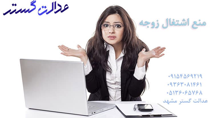 منع اشتغال زوجه - وکیل خانواده مشهد
