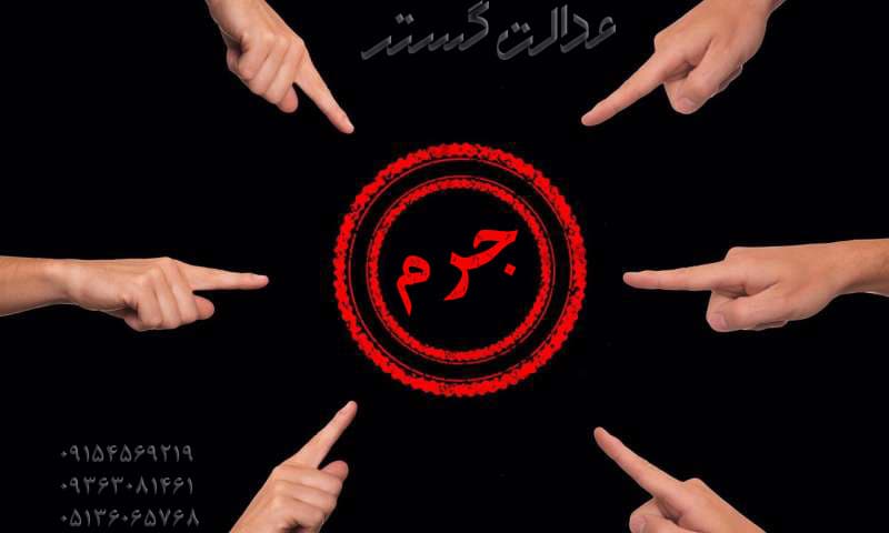 جرم - وکیل در مشهد