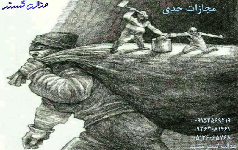 مجازات حدی - وکیل کیفری مشهد