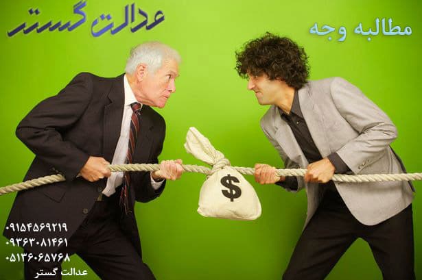 مطالبه وجه – وکیل در مشهد