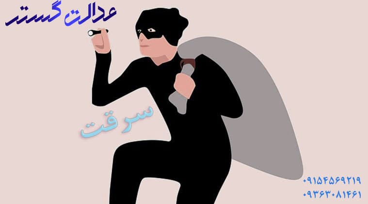 سرقت | وکیل در مشهد