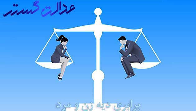 دیه زن و مرد برابر شد