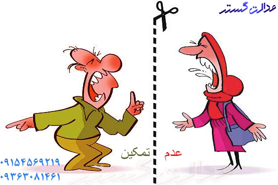 تمکین وکیل تمکین در مشهد