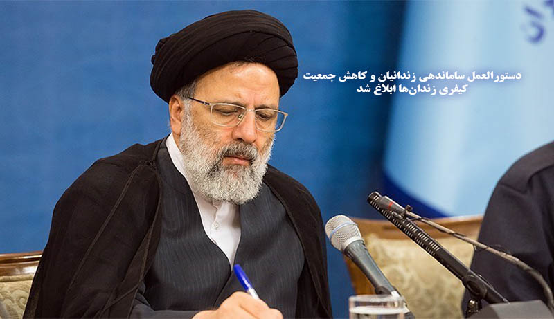 دستورالعمل ساماندهی زندانیان و کاهش جمعیت کیفری زندانها ابلاغ شد