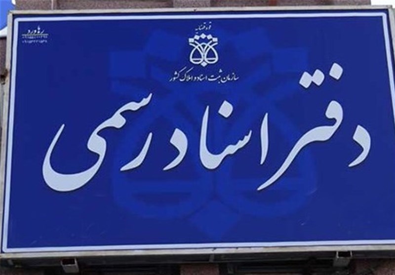 حقالتحریر دفاتر اسناد رسمی به زودی گران میشود