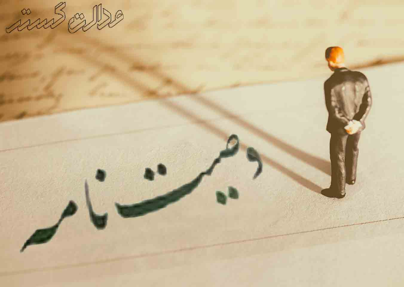 وصیت نامه
