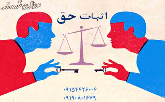 ادله اثبات دعوی در امور حقوقی و کیفری